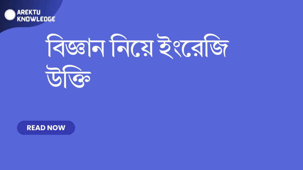 বিজ্ঞান নিয়ে ইংরেজি উক্তি
