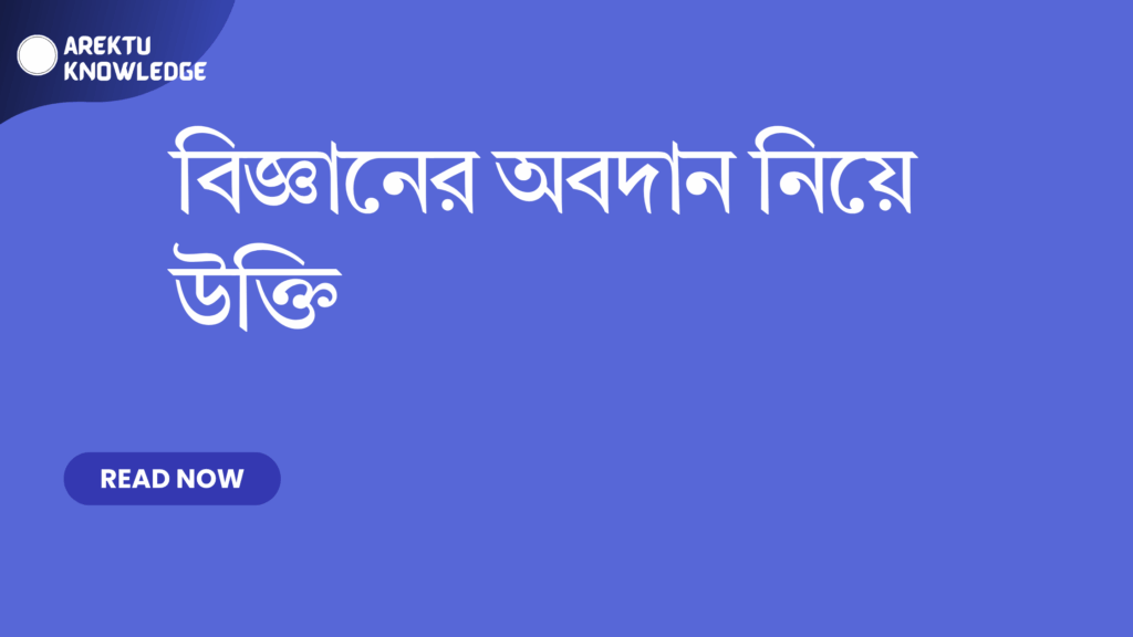 বিজ্ঞানের অবদান নিয়ে উক্তি