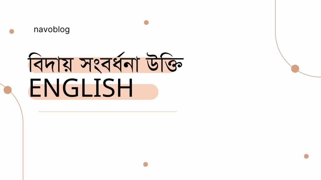 বিদায় সংবর্ধনা উক্তি English – বাছাইকৃত সেরা বাণী ক্যাপশন বিদায় সংবর্ধনা উক্তি English