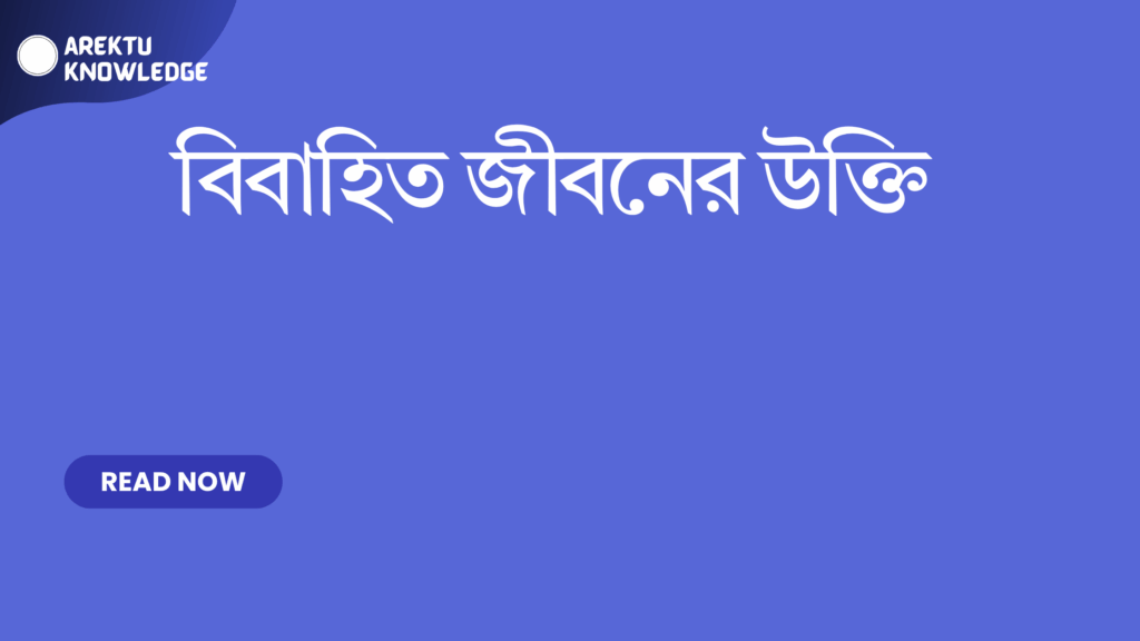 বিবাহিত জীবনের উক্তি
