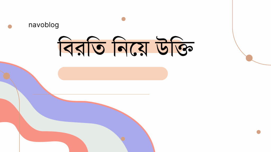 বিরতি নিয়ে উক্তি