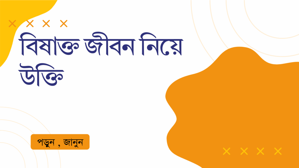 বিষাক্ত জীবন নিয়ে উক্তি – বাছাইকৃত সেরা উক্তি ক্যাপশন বিষাক্ত জীবন নিয়ে উক্তি