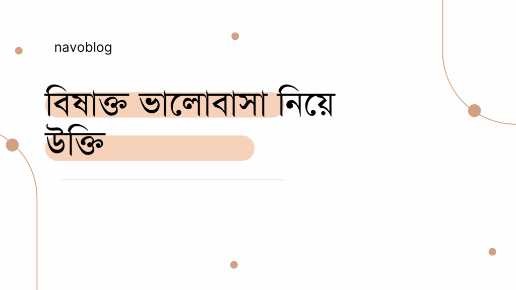 বিষাক্ত ভালোবাসা নিয়ে উক্তি – বাছাইকৃত সেরা উক্তি ক্যাপশন বিষাক্ত ভালোবাসা নিয়ে উক্তি