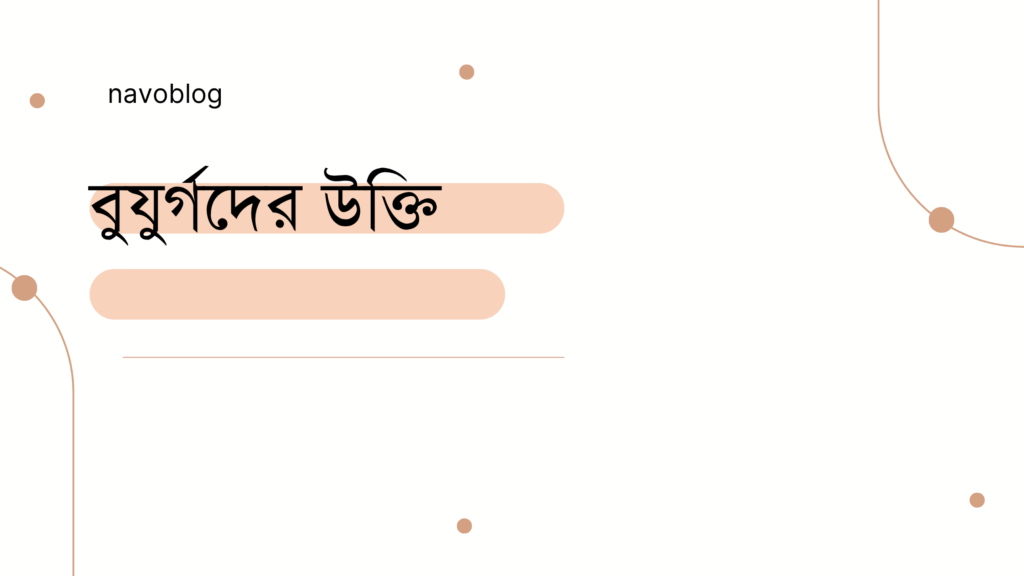 বুযুর্গদের উক্তি – জীবনের জন্য সেরা দিকনির্দেশনামূলক বাণী বুযুর্গদের উক্তি