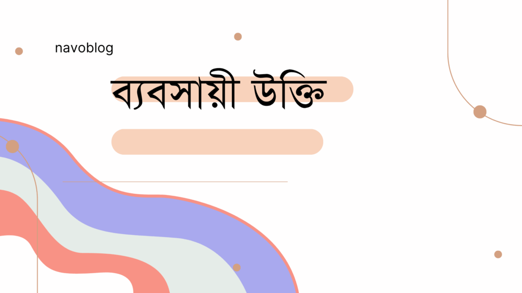 ব্যবসায়ী উক্তি