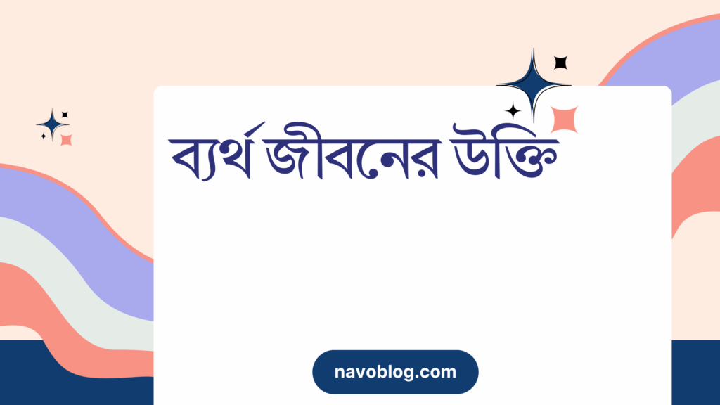 ব্যর্থ জীবনের উক্তি