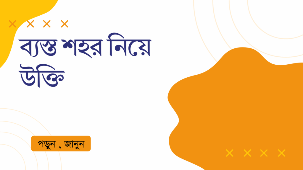 ব্যস্ত শহর নিয়ে উক্তি