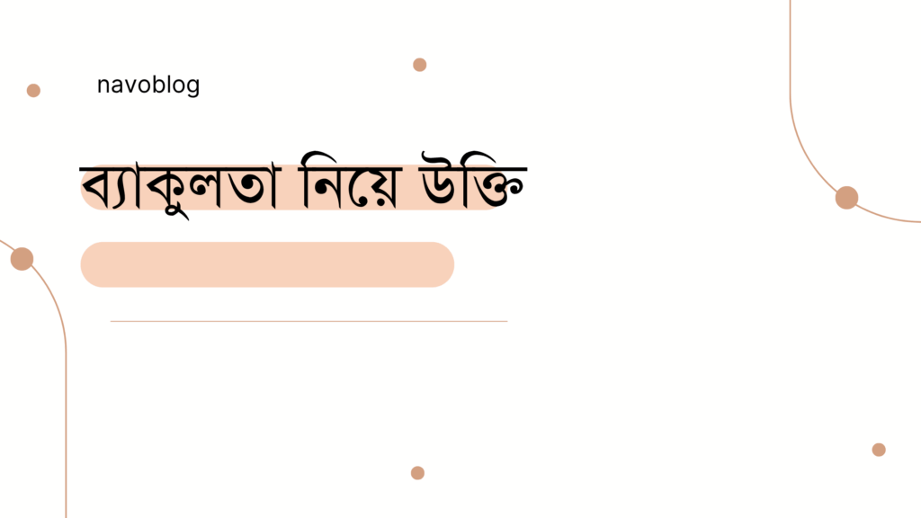 ব্যাকুলতা নিয়ে উক্তি