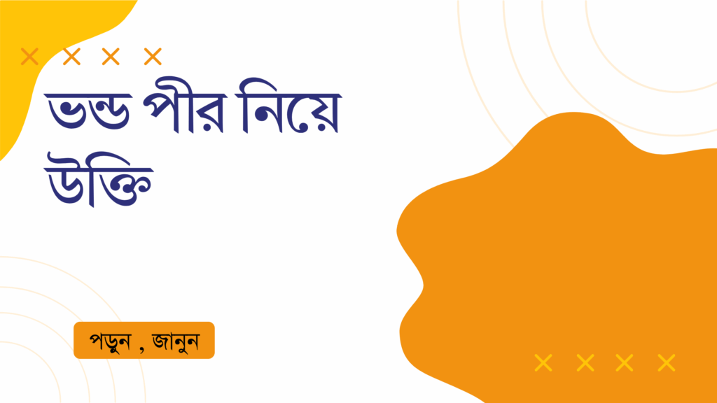 ভন্ড পীর নিয়ে উক্তি – বাছাইকৃত সেরা উক্তি ক্যাপশন ভন্ড পীর নিয়ে উক্তি