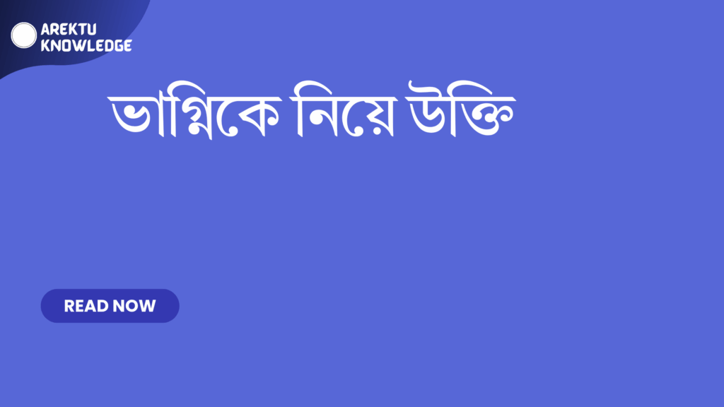 ভাগ্নিকে নিয়ে উক্তি – ভাগ্নির সঙ্গে সম্পর্কের মধুরতা ও আনন্দ ভাগ্নিকে নিয়ে উক্তি
