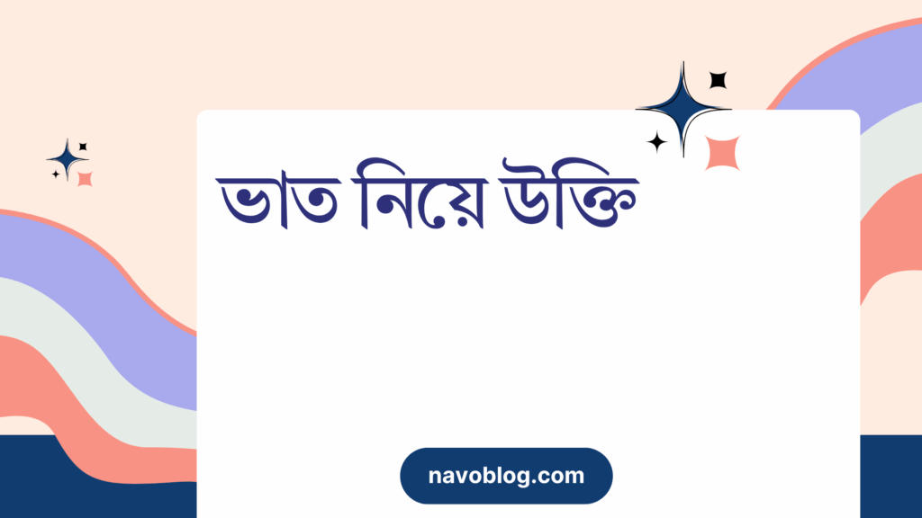 ভাত নিয়ে উক্তি – বাছাইকৃত সেরা উক্তি ক্যাপশন ভাত নিয়ে উক্তি