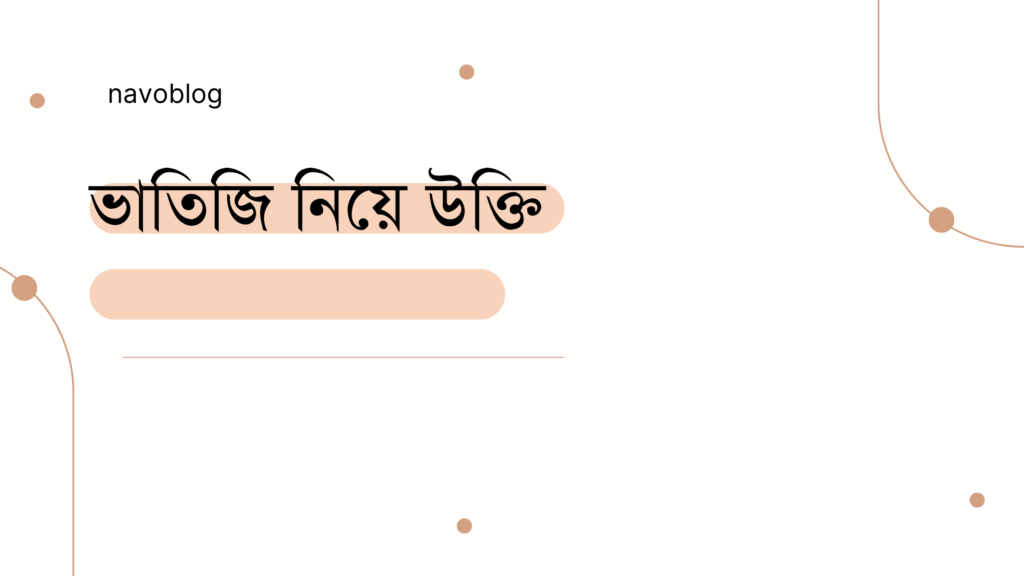 ভাতিজি নিয়ে উক্তি