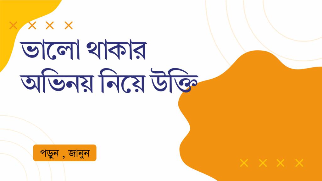 ভালো থাকার অভিনয় নিয়ে উক্তি – বাছাইকৃত সেরা উক্তি ক্যাপশন ভালো থাকার অভিনয় নিয়ে উক্তি