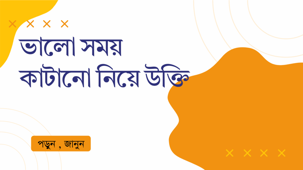 ভালো সময় কাটানো নিয়ে উক্তি