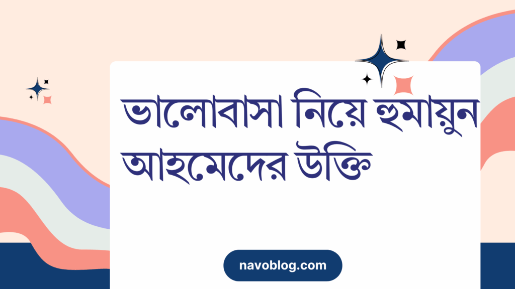 ভালোবাসা নিয়ে হুমায়ুন আহমেদের উক্তি