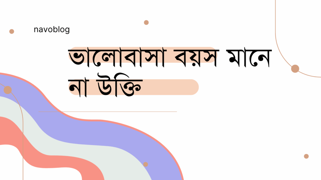 ভালোবাসা বয়স মানে না উক্তি