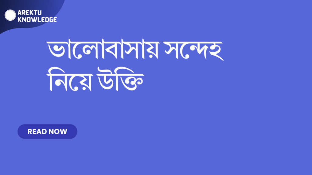 ভালোবাসায় সন্দেহ নিয়ে উক্তি