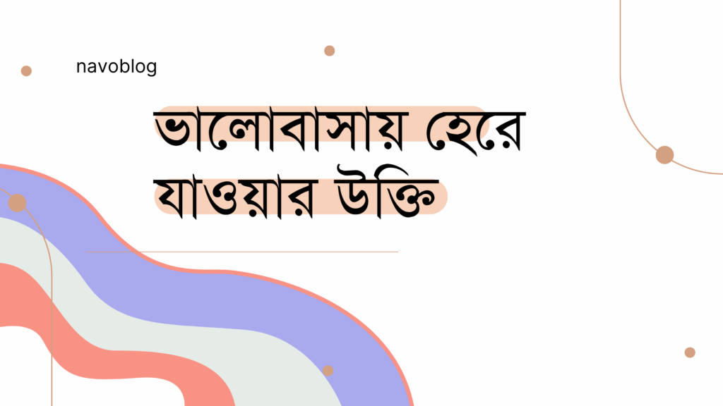 ভালোবাসায় হেরে যাওয়ার উক্তি