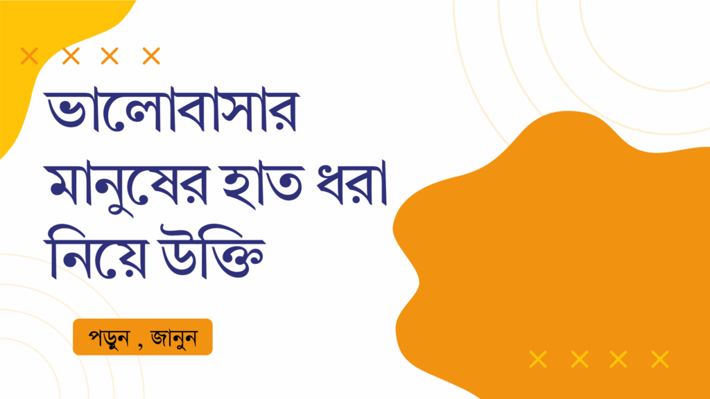 ভালোবাসার মানুষের হাত ধরা নিয়ে উক্তি