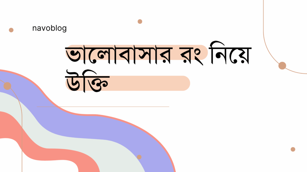 ভালোবাসার রং নিয়ে উক্তি