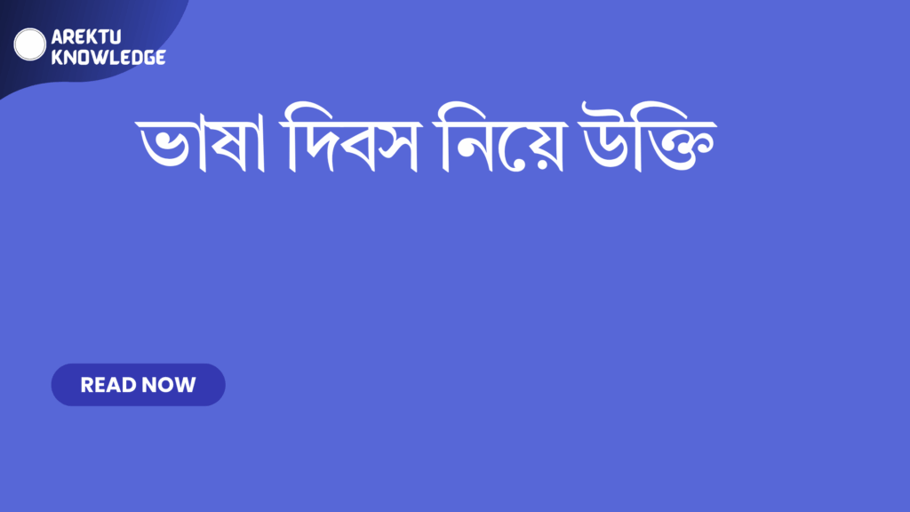 ভাষা দিবস নিয়ে উক্তি