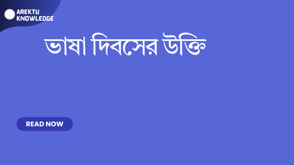 ভাষা দিবসের উক্তি