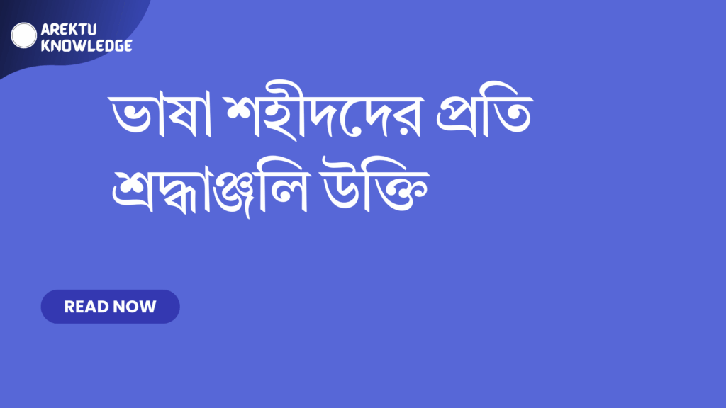 ভাষা শহীদদের প্রতি শ্রদ্ধাঞ্জলি উক্তি – বাংলাদেশী আত্মত্যাগের স্মরণে বাছাইকৃত সেরা উক্তি ভাষা শহীদদের প্রতি শ্রদ্ধাঞ্জলি উক্তি