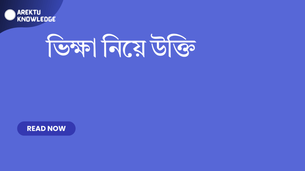 ভিক্ষা নিয়ে উক্তি – আত্মসম্মান, দারিদ্র্য আর জীবনের বাস্তব শিক্ষা নিয়ে গভীর চিন্তার সেরা উক্তি সংগ্রহ ভিক্ষা নিয়ে উক্তি