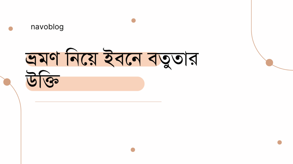 ভ্রমণ নিয়ে ইবনে বতুতার উক্তি