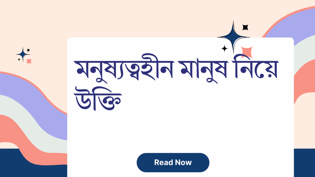 মনুষ্যত্বহীন মানুষ নিয়ে উক্তি