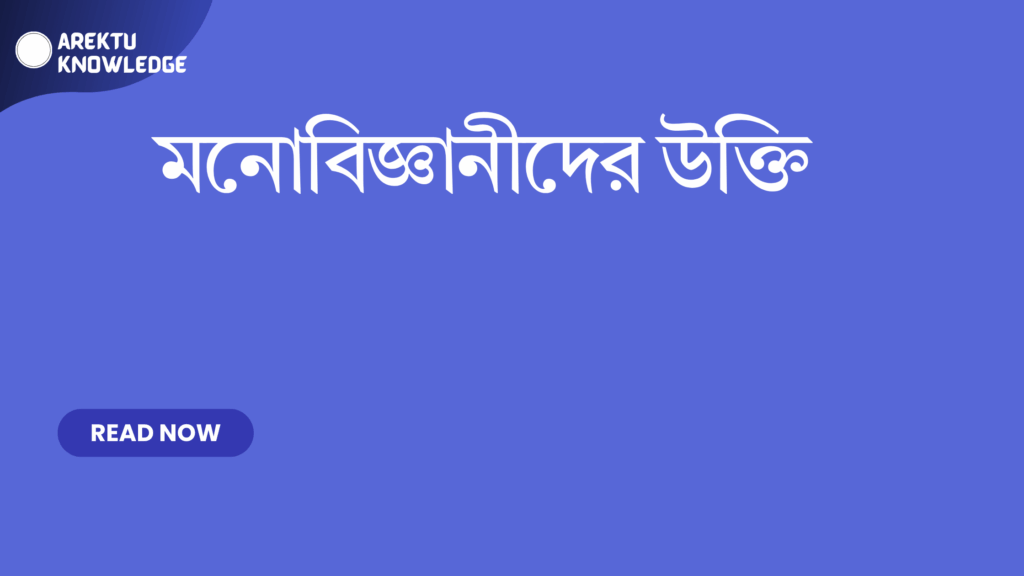 মনোবিজ্ঞানীদের উক্তি