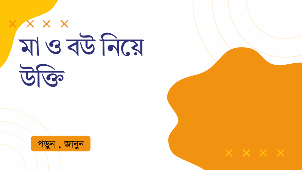 মা ও বউ নিয়ে উক্তি – বাছাইকৃত সেরা উক্তি ক্যাপশন মা ও বউ নিয়ে উক্তি