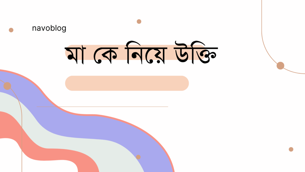 মা কে নিয়ে উক্তি