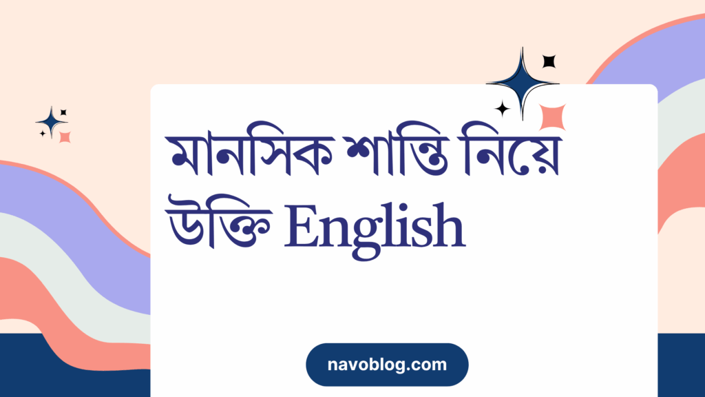 মানসিক শান্তি নিয়ে উক্তি English – বাছাইকৃত সেরা উক্তি ক্যাপশন মানসিক শান্তি নিয়ে উক্তি English