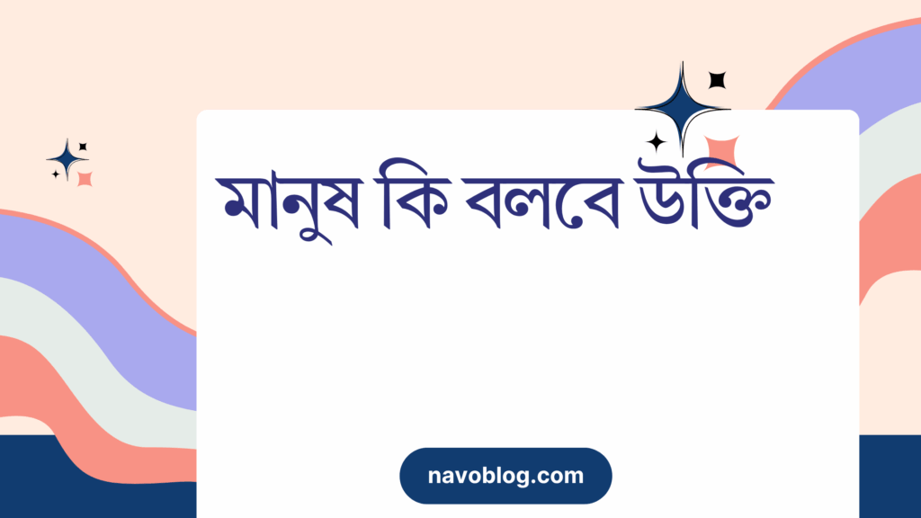 মানুষ কি বলবে উক্তি