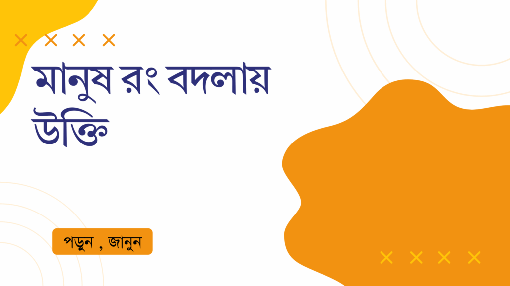 মানুষ রং বদলায় উক্তি