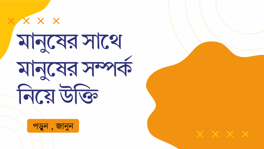 মানুষের সাথে মানুষের সম্পর্ক নিয়ে উক্তি