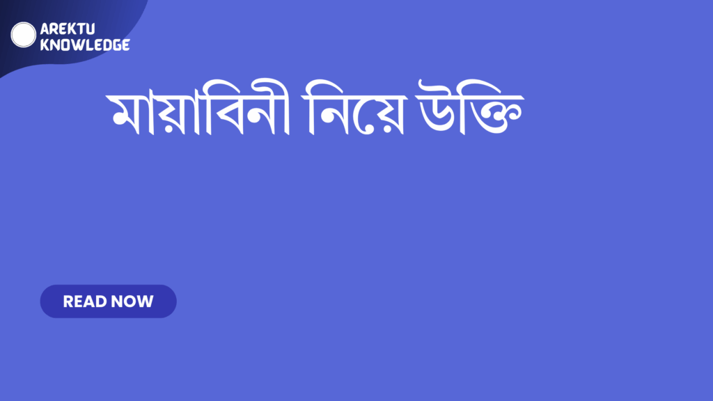 মায়াবিনী নিয়ে উক্তি