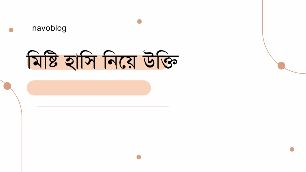 মিষ্টি হাসি নিয়ে উক্তি – বাছাইকৃত সেরা উক্তি ক্যাপশন মিষ্টি হাসি নিয়ে উক্তি