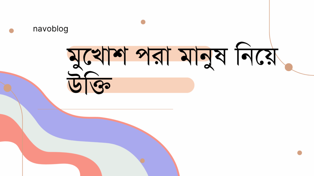 মুখোশ পরা মানুষ নিয়ে উক্তি – বাছাইকৃত সেরা উক্তি ক্যাপশন মুখোশ পরা মানুষ নিয়ে উক্তি