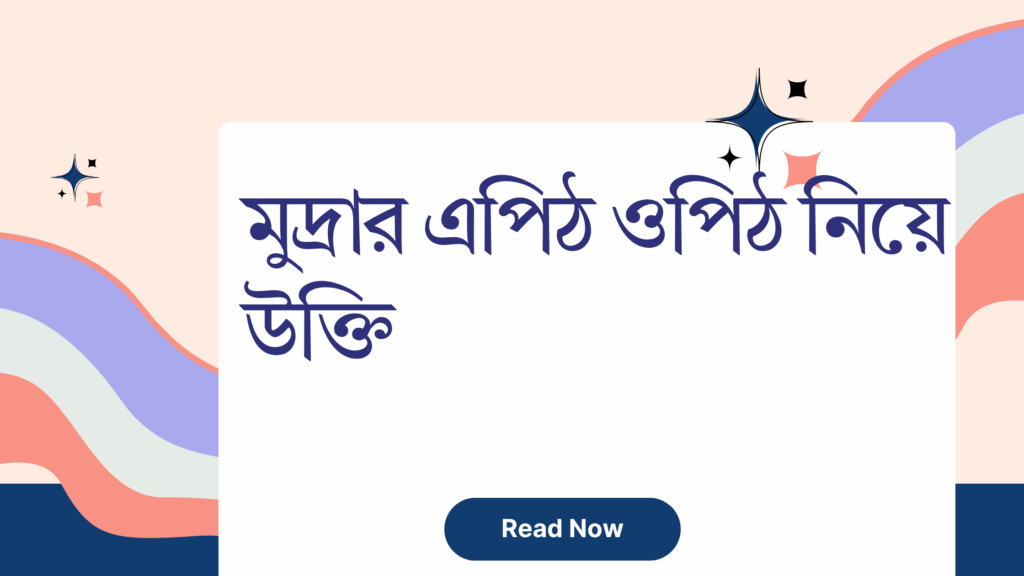 মুদ্রার এপিঠ ওপিঠ নিয়ে উক্তি