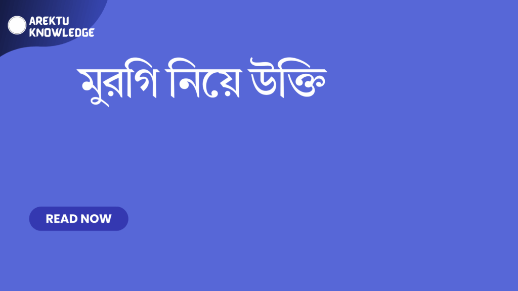 মুরগি নিয়ে উক্তি