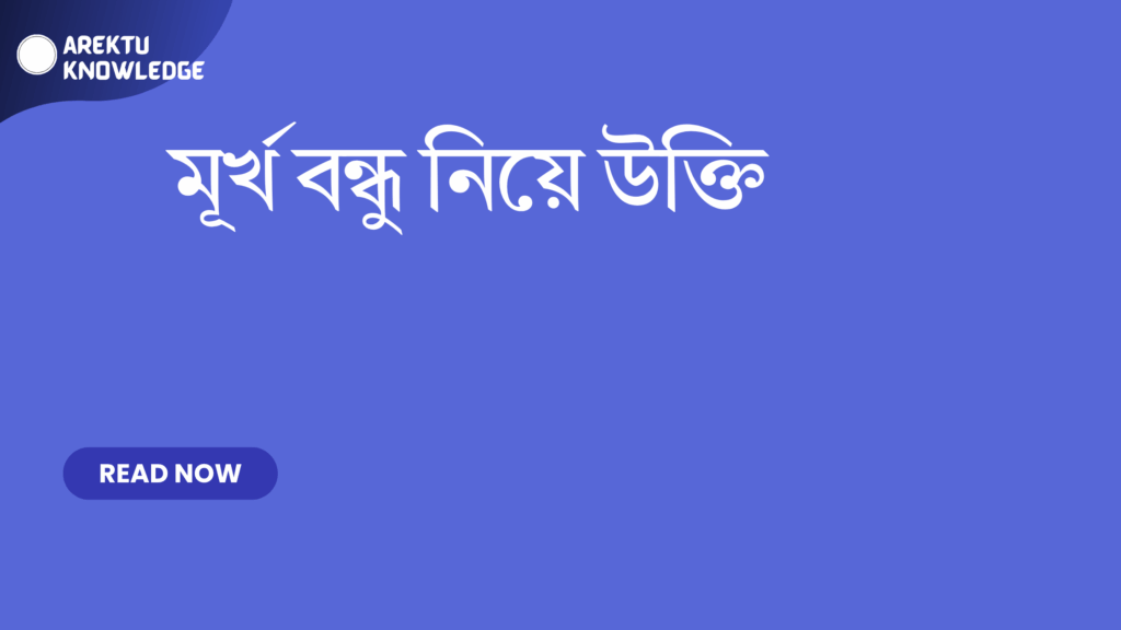 মূর্খ বন্ধু নিয়ে উক্তি – জীবন ও সম্পর্কের মজার ও শিক্ষণীয় দিক বোঝার সেরা উক্তি মূর্খ বন্ধু নিয়ে উক্তি