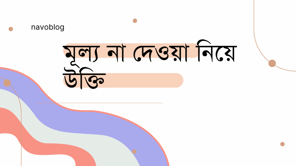 মূল্য না দেওয়া নিয়ে উক্তি – বাছাইকৃত সেরা উক্তি ক্যাপশন মূল্য না দেওয়া নিয়ে উক্তি