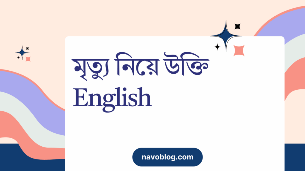 মৃত্যু নিয়ে উক্তি English