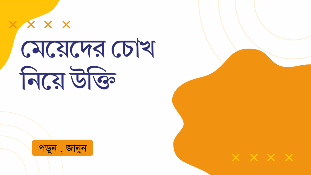 মেয়েদের চোখ নিয়ে উক্তি – বাছাইকৃত সেরা উক্তি ক্যাপশন মেয়েদের চোখ নিয়ে উক্তি