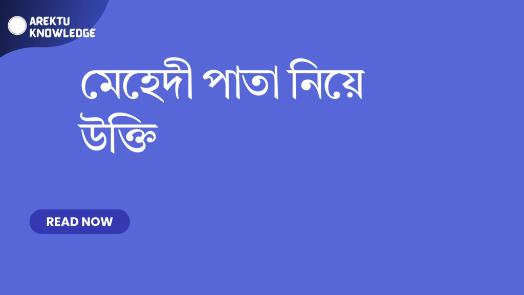 মেহেদী পাতা নিয়ে উক্তি