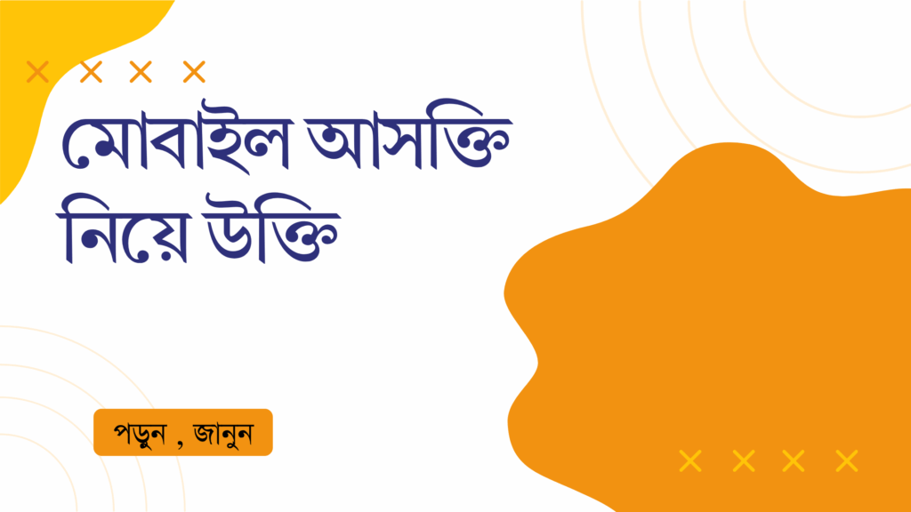 মোবাইল আসক্তি নিয়ে উক্তি – বাছাইকৃত সেরা উক্তি ক্যাপশন মোবাইল আসক্তি নিয়ে উক্তি