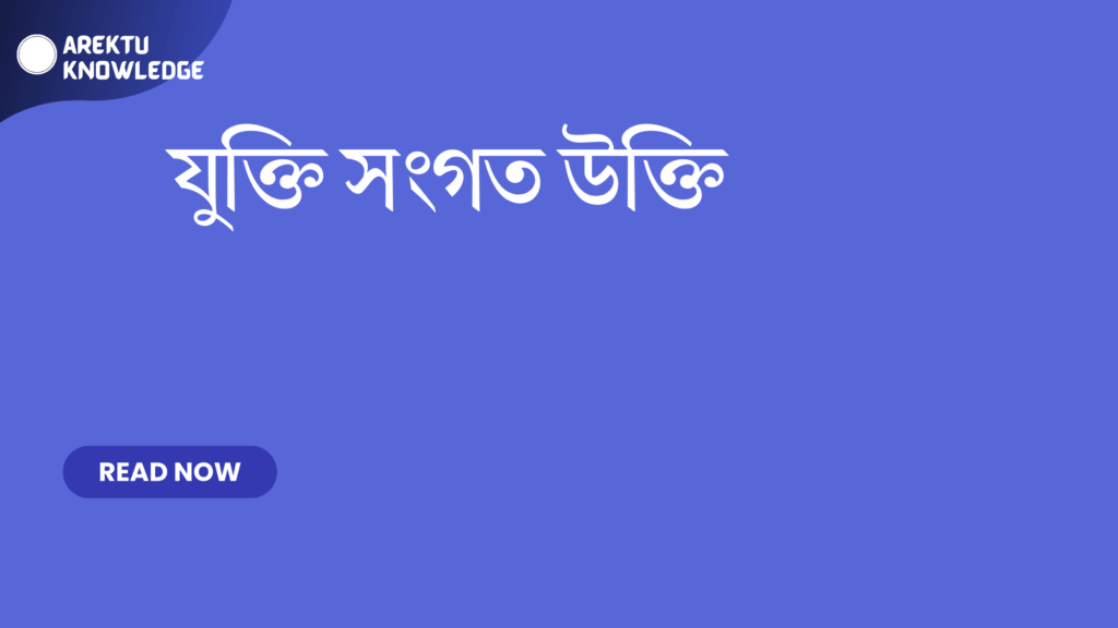 যুক্তি সংগত উক্তি – চিন্তাশীল ও প্রেরণামূলক সেরা উক্তি সংগ্রহ যুক্তি সংগত উক্তি