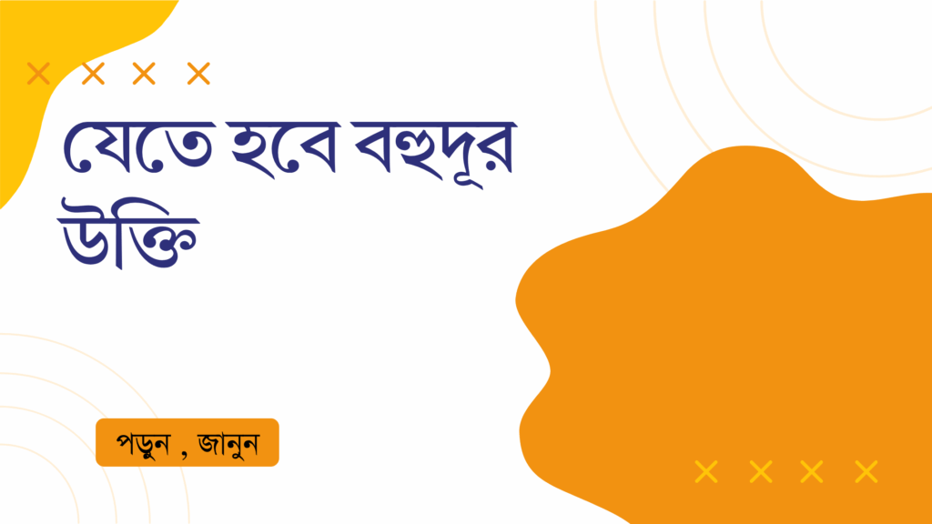 যেতে হবে বহুদূর উক্তি